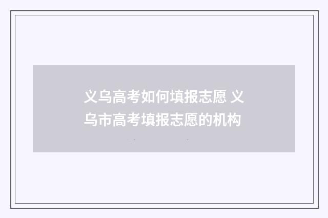 义乌高考如何填报志愿 义乌市高考填报志愿的机构