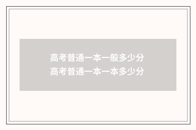 高考普通一本一般多少分 高考普通一本一本多少分