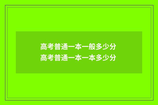高考普通一本一般多少分 高考普通一本一本多少分