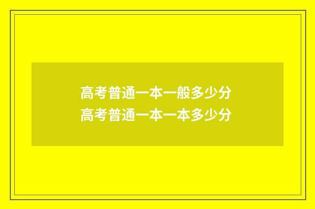高考普通一本一般多少分 高考普通一本一本多少分