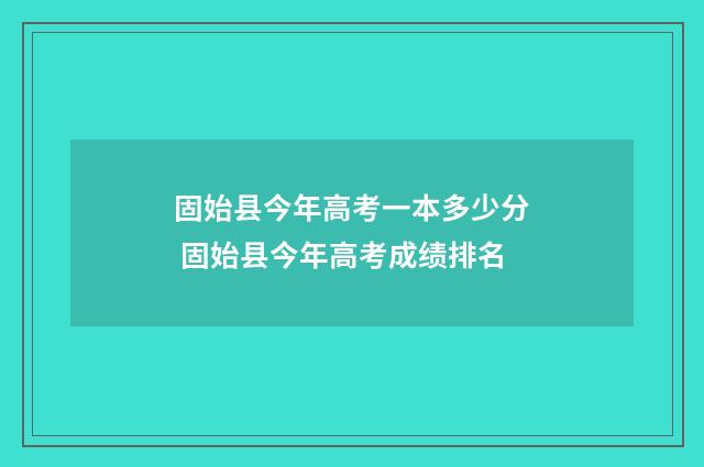 固始县今年高考一本多少分 固始县今年高考成绩排名
