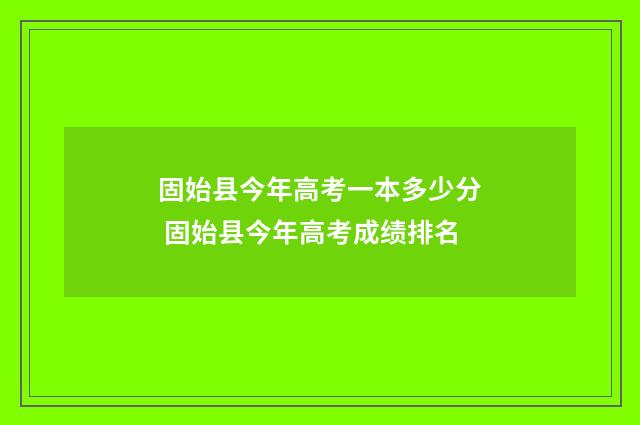 固始县今年高考一本多少分 固始县今年高考成绩排名