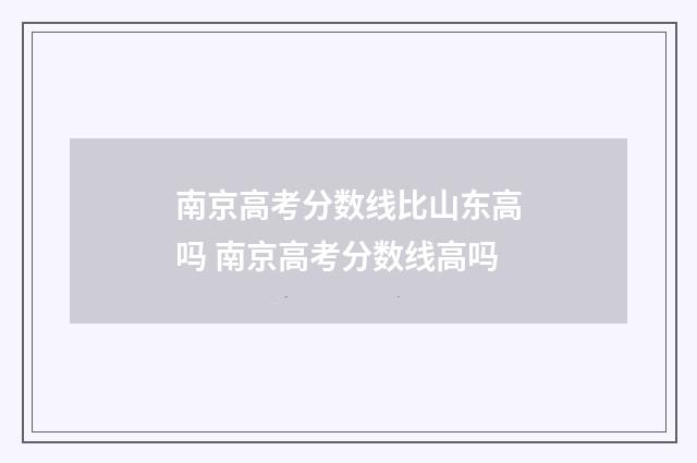 南京高考分数线比山东高吗 南京高考分数线高吗