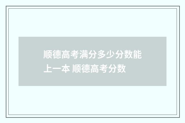 顺德高考满分多少分数能上一本 顺德高考分数