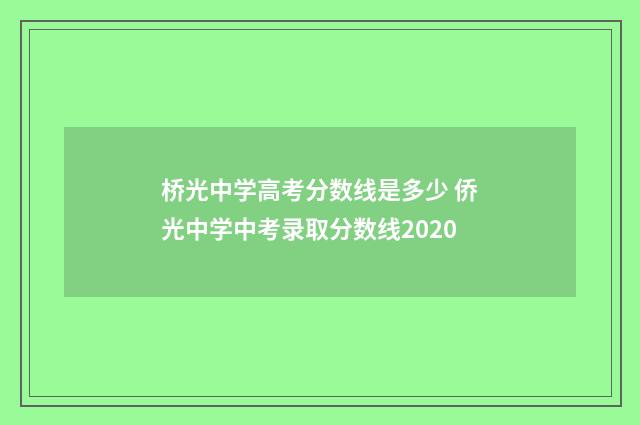 桥光中学高考分数线是多少 侨光中学中考录取分数线2020