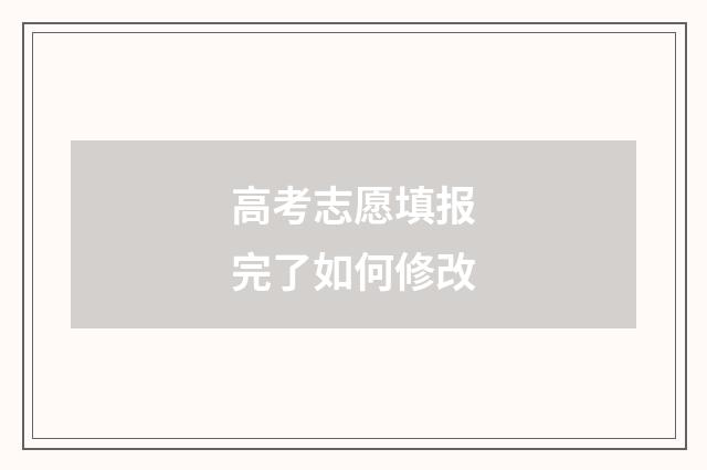高考志愿填报完了如何修改