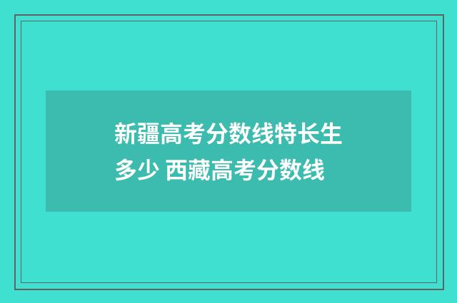 新疆高考分数线特长生多少 西藏高考分数线