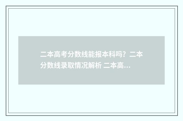 二本高考分数线能报本科吗？二本分数线录取情况解析 二本高考分数线2024