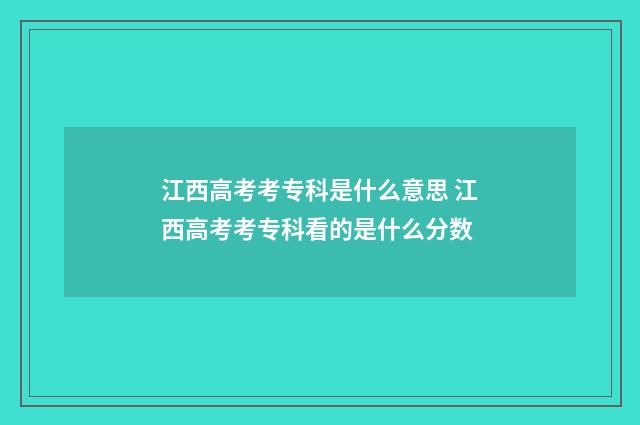 江西高考考专科是什么意思 江西高考考专科看的是什么分数