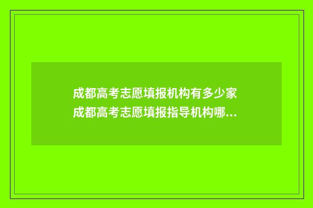 成都高考志愿填报机构有多少家 成都高考志愿填报指导机构哪家好