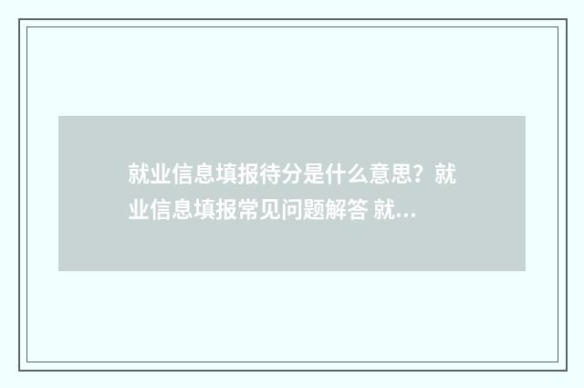 就业信息填报待分是什么意思？就业信息填报常见问题解答 就业信息待就业有影响吗