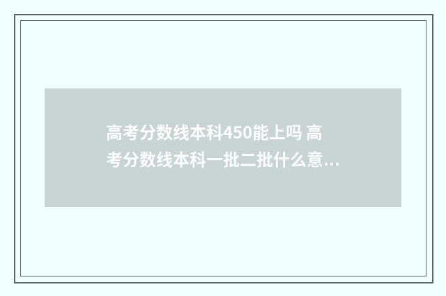 高考分数线本科450能上吗 高考分数线本科一批二批什么意思