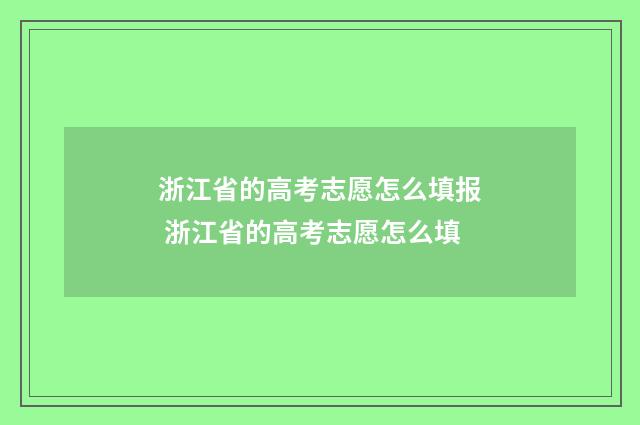 浙江省的高考志愿怎么填报 浙江省的高考志愿怎么填