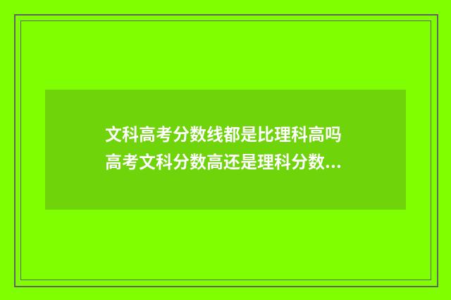 文科高考分数线都是比理科高吗 高考文科分数高还是理科分数高