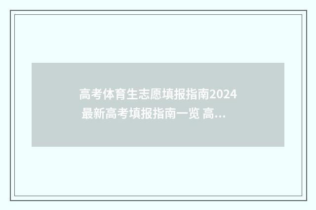 高考体育生志愿填报指南2024 最新高考填报指南一览 高考体育生志愿填报