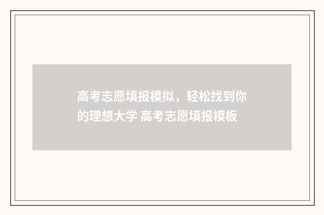 高考志愿填报模拟，轻松找到你的理想大学 高考志愿填报模板