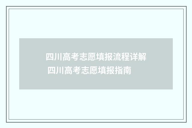 四川高考志愿填报流程详解 四川高考志愿填报指南
