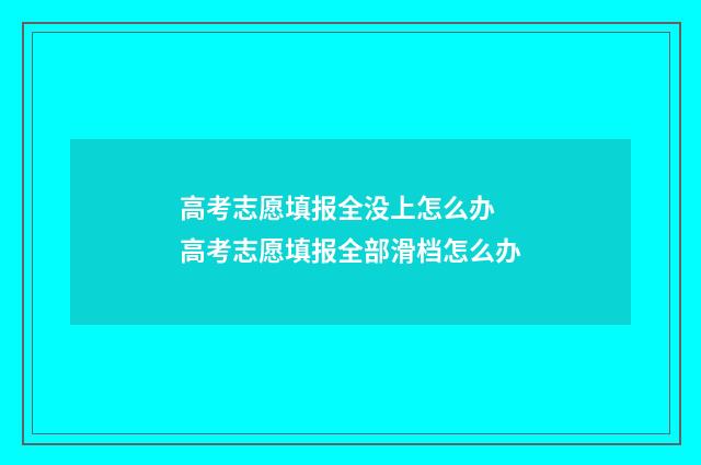 高考志愿填报全没上怎么办 高考志愿填报全部滑档怎么办