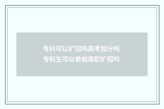 专科可以扩招吗高考加分吗 专科生可以参加高职扩招吗