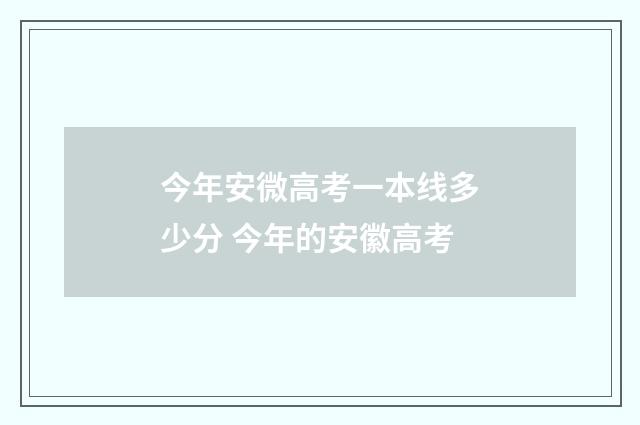 今年安微高考一本线多少分 今年的安徽高考