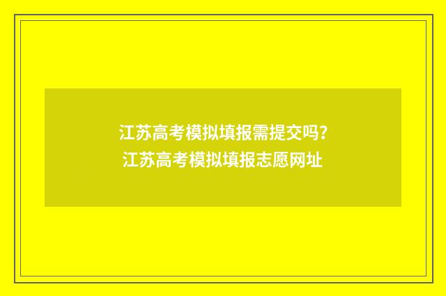 江苏高考模拟填报需提交吗？ 江苏高考模拟填报志愿网址