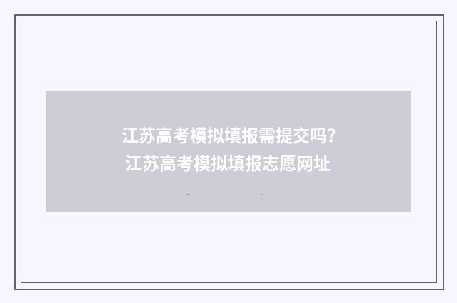 江苏高考模拟填报需提交吗？ 江苏高考模拟填报志愿网址