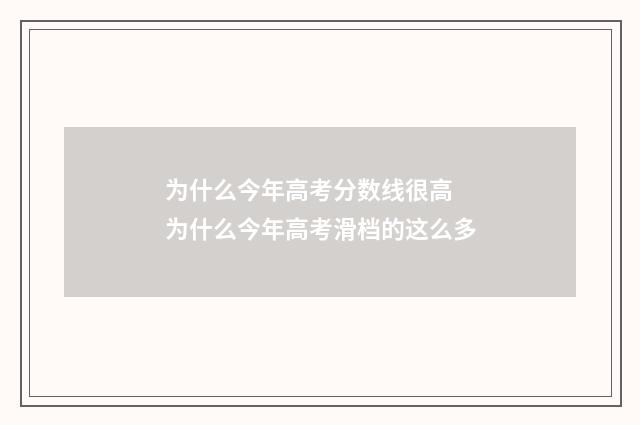 为什么今年高考分数线很高 为什么今年高考滑档的这么多