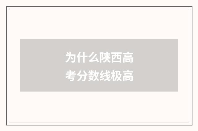 为什么陕西高考分数线极高