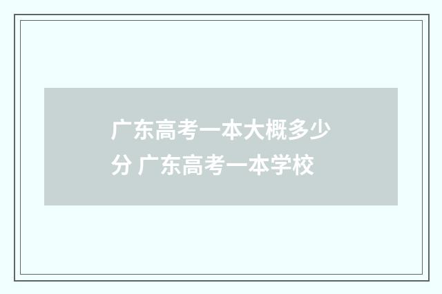 广东高考一本大概多少分 广东高考一本学校