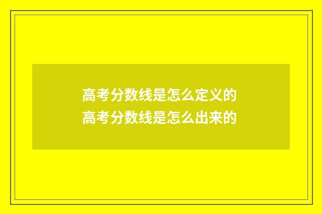 高考分数线是怎么定义的 高考分数线是怎么出来的