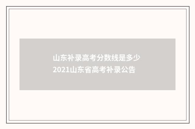 山东补录高考分数线是多少 2021山东省高考补录公告