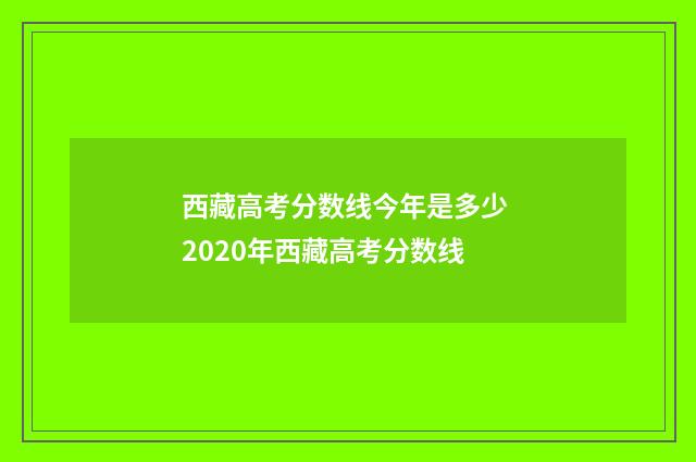 西藏高考分数线今年是多少 2020年西藏高考分数线