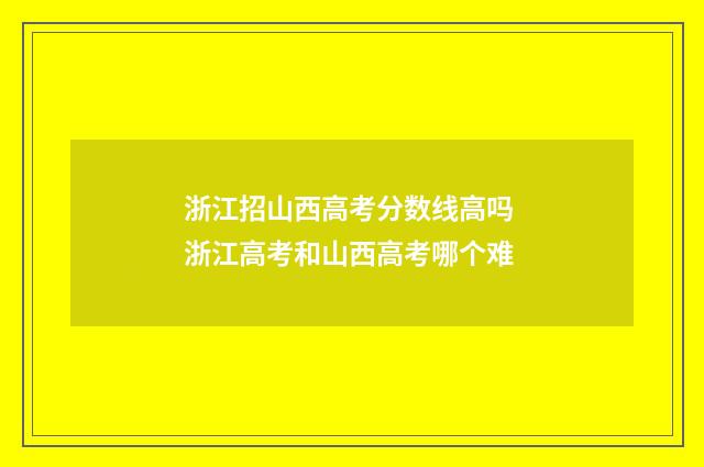 浙江招山西高考分数线高吗 浙江高考和山西高考哪个难