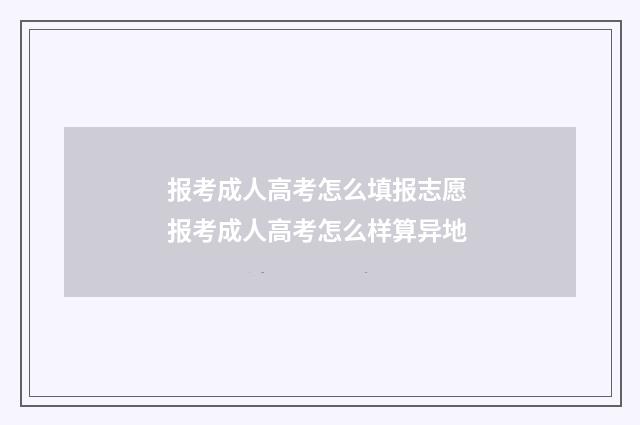 报考成人高考怎么填报志愿 报考成人高考怎么样算异地