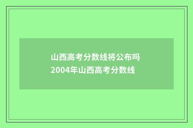 山西高考分数线将公布吗 2004年山西高考分数线