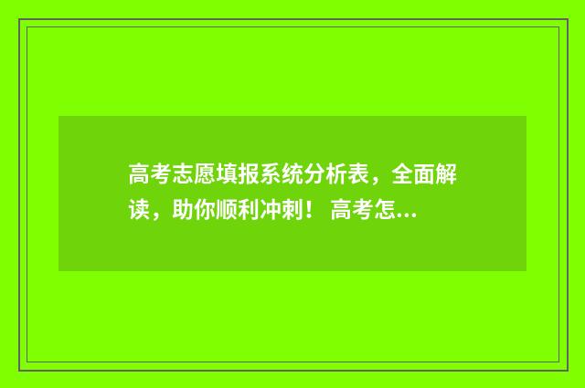 高考志愿填报系统分析表，全面解读，助你顺利冲刺！ 高考怎么报考志愿