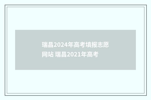 瑞昌2024年高考填报志愿网站 瑞昌2021年高考