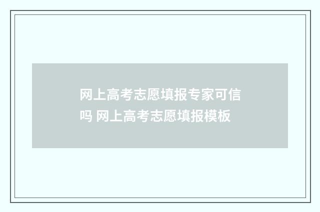 网上高考志愿填报专家可信吗 网上高考志愿填报模板