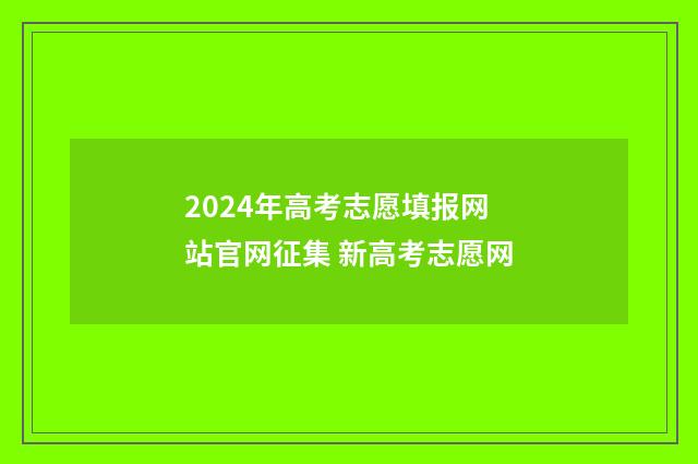 2024年高考志愿填报网站官网征集 新高考志愿网