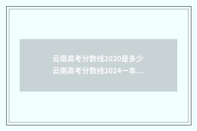 云南高考分数线2020是多少 云南高考分数线2024一本,二本,专科