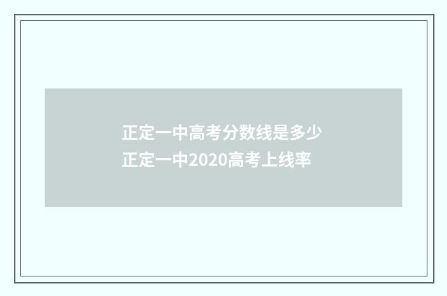 正定一中高考分数线是多少 正定一中2020高考上线率