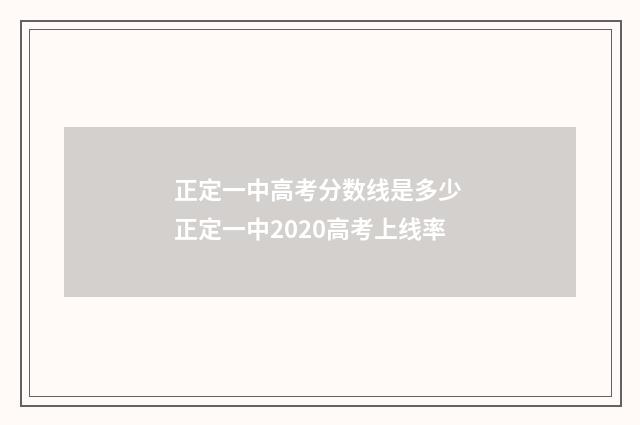 正定一中高考分数线是多少 正定一中2020高考上线率
