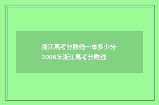 浙江高考分数线一本多少分 2006年浙江高考分数线