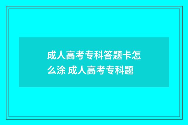成人高考专科答题卡怎么涂 成人高考专科题