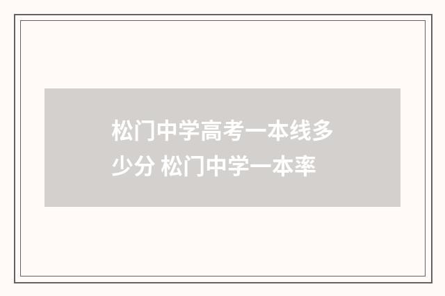 松门中学高考一本线多少分 松门中学一本率