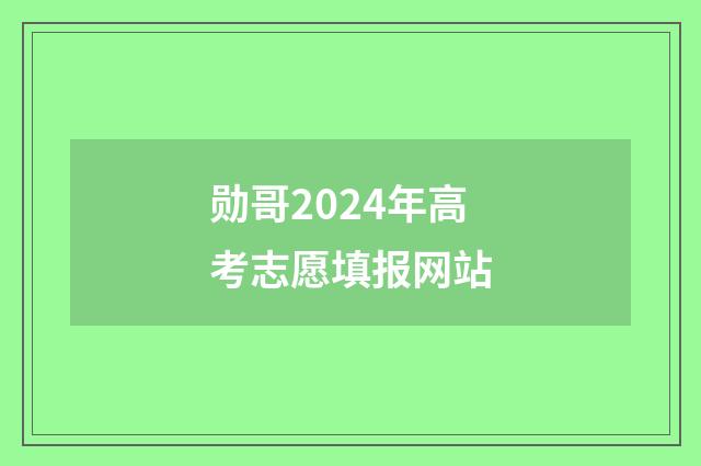 勋哥2024年高考志愿填报网站