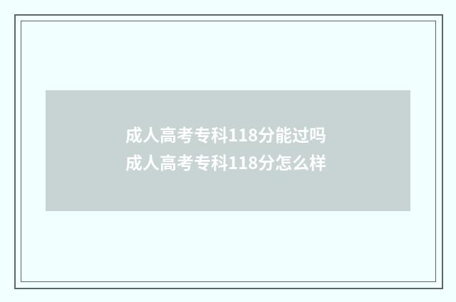 成人高考专科118分能过吗 成人高考专科118分怎么样