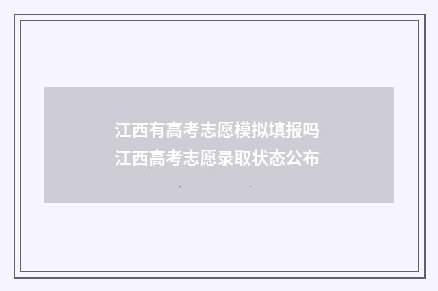 江西有高考志愿模拟填报吗 江西高考志愿录取状态公布