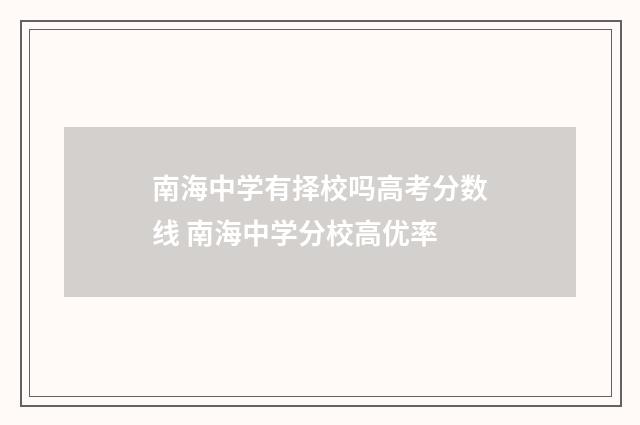 南海中学有择校吗高考分数线 南海中学分校高优率