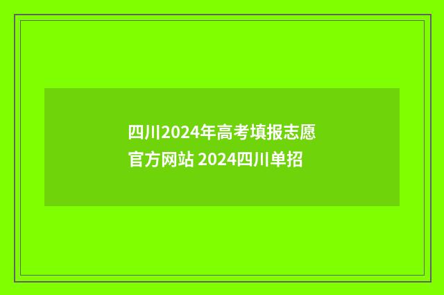 四川2024年高考填报志愿官方网站 2024四川单招